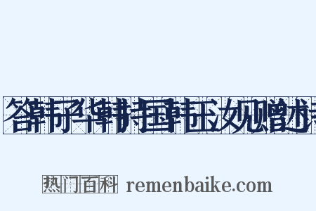 答韩子华韩持国韩玉汝见赠述诗是什么意思的图片